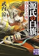 源氏の白旗 落人たちの戦