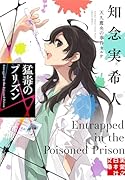 猛毒のプリズン 天久鷹央の事件カルテ