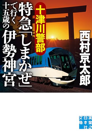 十津川警部 特急「しまかぜ」で行く十五歳の伊勢神宮