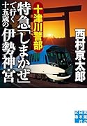十津川警部 特急「しまかぜ」で行く十五歳の伊勢神宮