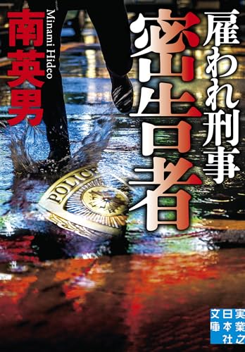 密告者 雇われ刑事