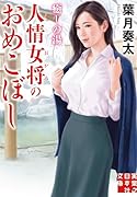 癒しの湯 人情女将のおめこぼし