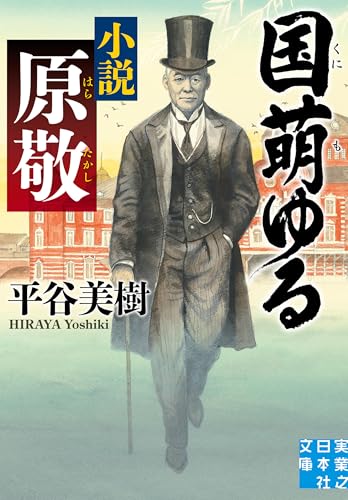 国萌ゆる 小説 原敬