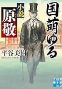 国萌ゆる 小説 原敬