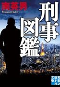 刑事図鑑