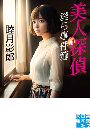 美人探偵 淫ら事件簿