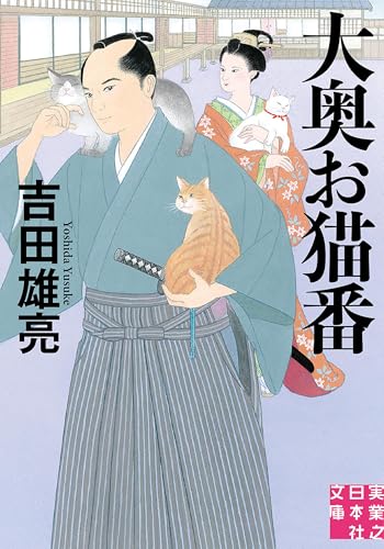大奥お猫番