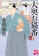 大奥お猫番
