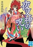 夜叉神の呪い 浮世絵おたふく三姉妹