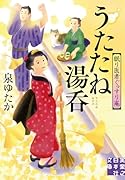 うたたね湯呑 眠り医者ぐっすり庵