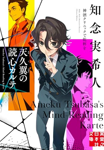 天久翼の読心カルテ 神酒クリニックで乾杯を