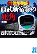 十津川警部 西武新宿線の死角 新装版