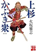 上杉かぶき衆 新装版