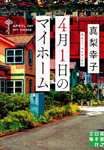 4月1日のマイホーム