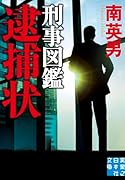 刑事図鑑 逮捕状