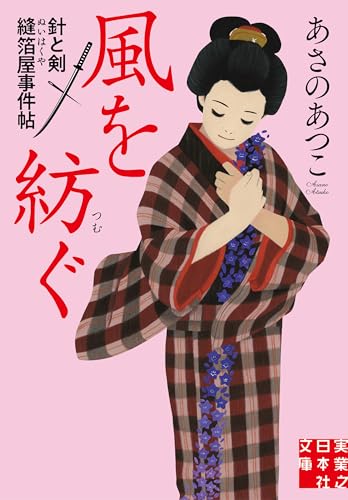 風を紡ぐ 針と剣　縫箔屋事件帖