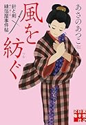 風を紡ぐ 針と剣 縫箔屋事件帖