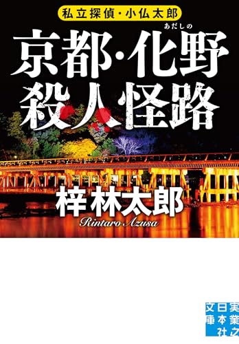 京都・化野殺人怪路 私立探偵・小仏太郎
