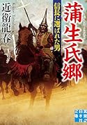 蒲生氏郷 信長に選ばれた男