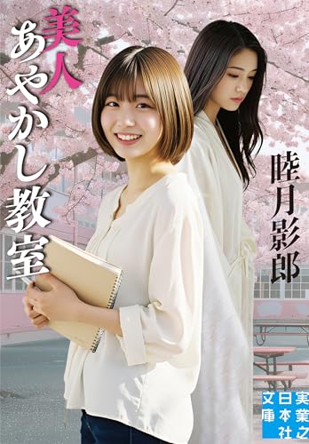 美人あやかし教室