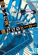 君がいた夏、僕だけのヒーロー