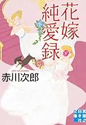 花嫁純愛録