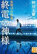 終電の神様 夜明けの行進