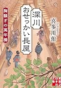 深川おせっかい長屋 胸騒ぎの萬年橋
