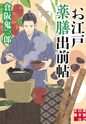 お江戸薬膳出前帖