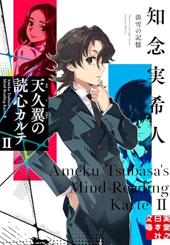 天久翼の読心カルテ2 淡雪の記憶