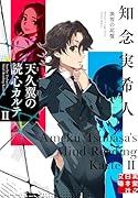 天久翼の読心カルテ2 淡雪の記憶