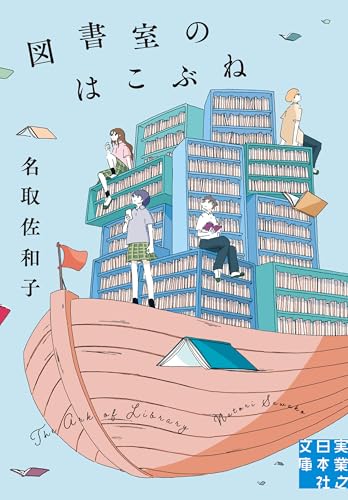 図書室のはこぶね