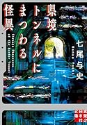 県境トンネルにまつわる怪異