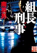 組長刑事