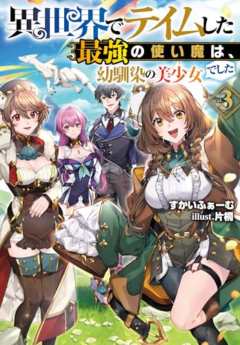 異世界でテイムした最強の使い魔は、幼馴染の美少女でした3