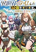 異世界でテイムした最強の使い魔は、幼馴染の美少女でした3