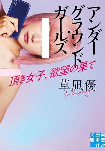 アンダーグラウンド・ガールズ 頂き女子、欲望の果て