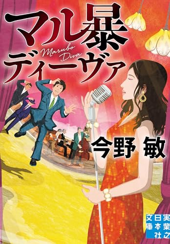 マル暴ディーヴァ