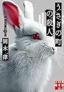うさぎの町の殺人