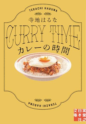 カレーの時間