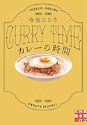 カレーの時間