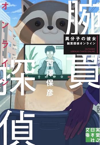 異分子の彼女 腕貫探偵オンライン