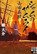 シャムのサムライ 山田長政