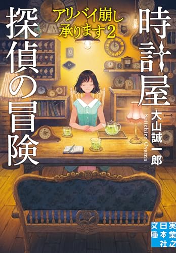 時計屋探偵の冒険 アリバイ崩し承ります2