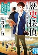 東海道五十三次殺人事件 歴史探偵・月村弘平の事件簿 新装版