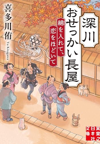 深川おせっかい長屋 綿を入れて、恋をほどいて