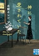 神に愛されていた
