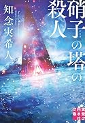 硝子の塔の殺人