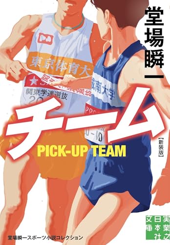 チーム 新装版 堂場瞬一スポーツ小説コレクション