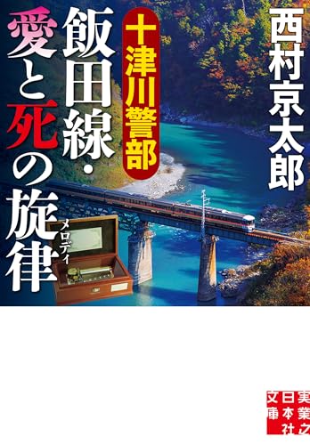 十津川警部 飯田線・愛と死の旋律